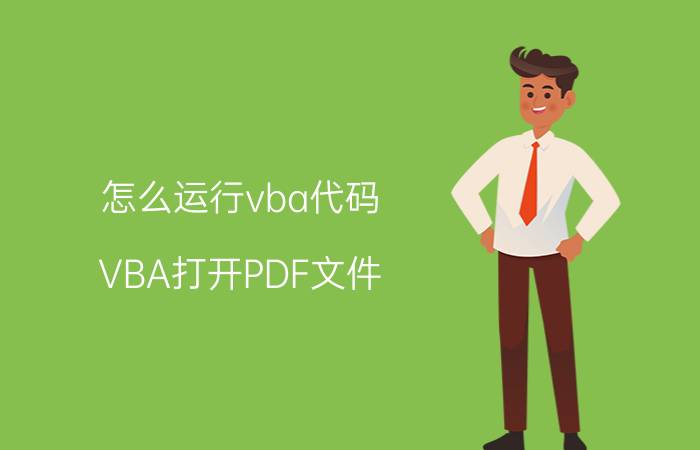 怎么运行vba代码 VBA打开PDF文件？